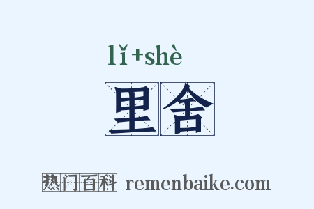 里舍是什么意思的图片